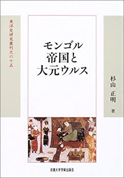モンゴル帝国と大元ウルス (東洋史研究叢刊)(中古品)の通販は