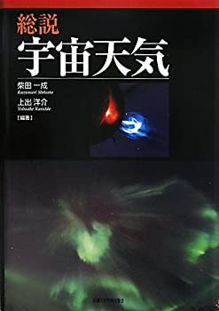 総説　宇宙天気(中古品)の通販は 14,509円