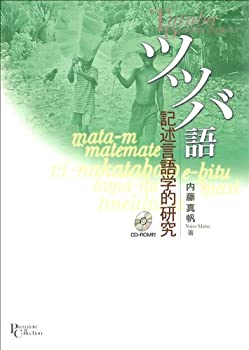 ツツバ語 記述言語学的研究 (プリミエ・コレクション)(中古品)の通販は