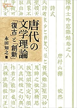 唐代の文学理論: 「復古」と「創新」 (プリミエ・コレクション)(中古品)の通販は 16,085円