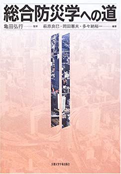 豪華で新しい 総合防災学への道(未使用 未開封の中古品)の通販は デザイン