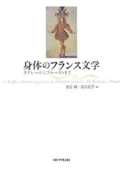 身体のフランス文学—ラブレーからプルーストまで(中古品)の通販は