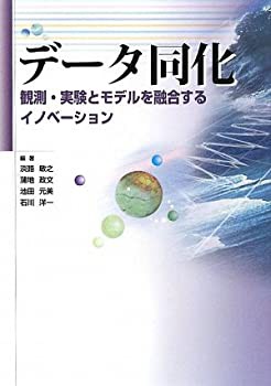 データ同化—観測・実験とモデルを融合するイノベーション(中古品)