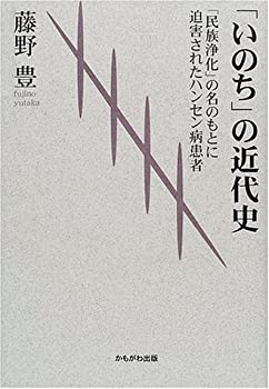「いのち」の近代史—「民族浄化」の名のもとに迫害されたハンセン病患者(未使用 未開封の中古品)の通販は