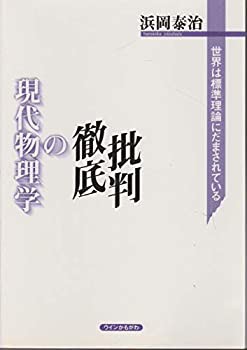 現代物理学の徹底批判—世界は標準理論にだまされている(未使用 未開封の中古品)の通販は