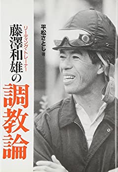 リーディング・トレーナー藤沢和雄の調教論(中古品)の通販は 5,134円