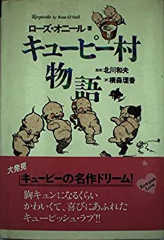 キューピー村物語(中古品)の通販は
