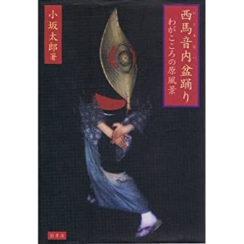 西馬音内盆踊り—わがこころの原風景(未使用 未開封の中古品) 14,110円