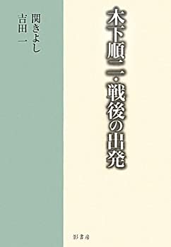 木下順二・戦後の出発(未使用 未開封の中古品)の通販は 8,227円