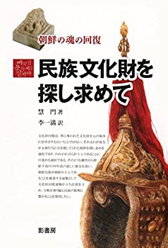 民族文化財を探し求めて—朝鮮の魂の回復(未使用 未開封の中古品)の通販は