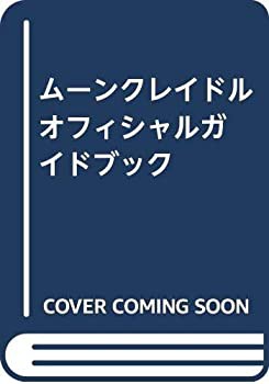 ムーンクレイドル オフィシャルガイドブック(中古品)の通販は