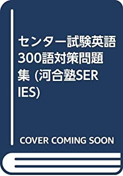 センター試験英語300語対策問題集 (河合塾SERIES)(中古品)の通販は 31,889円