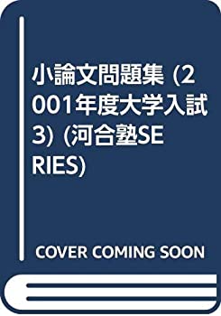 大学入試 小論文問題集 3 (河合塾シリーズ)(未使用 未開封の中古品)