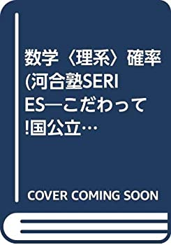数学〈理系〉確率 (河合塾SERIES—こだわって!国公立二次分野別問題集)(中古品)