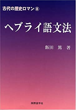 古代の歴史ロマン8　ヘブライ語文法(中古品)の通販は 13,600円