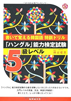 書いて覚える韓国語特訓ドリル—「ハングル」能力検定試験5級レベル (CDブ (未使用 未開封の中古品)の通販は 5,317円