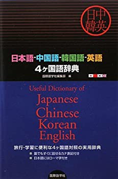 日本語‐中国語‐韓国語‐英語4ヶ国語辞典(中古品)