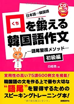 口を鍛える韓国語作文 初級編—語尾習得メソッド (CDブック)(中古品)の通販は 5,485円