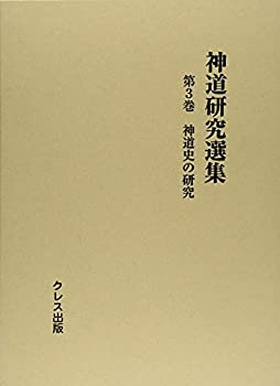 神道研究選集〈第3巻〉神道史の研究(未使用 未開封の中古品)の通販はその他本・コミック・雑誌
