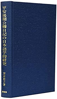 平安後期公卿日記の日本語学的研究(未使用 未開封の中古品) 16,863円