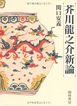 芥川龍之介新論(中古品)の通販は