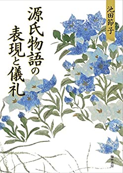 源氏物語の表現と儀礼(未使用 未開封の中古品)の通販は 10,826円