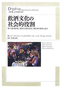 飲酒文化の社会的役割—様々な飲酒形態、規則が必要な状況、関係者の責任と(未使用 未開封の中古品)の通販は