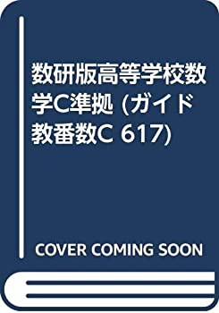 数研版高等学校数学C準拠 (ガイド教番数C 617)(中古品)