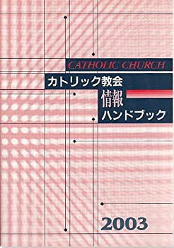 カトリック教会 情報ハンドブック 2003(未使用 未開封の中古品)