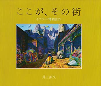ここが、その街—イバラード博物誌〈4〉(中古品)の通販は
