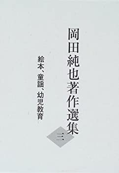 岡田純也著作選集〈3〉絵本、童謡、幼児教育(未使用 未開封の中古品)