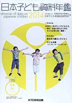 日本子ども資料年鑑〈2014〉(未使用 未開封の中古品)の通販は