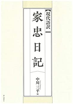 現代語訳 家忠日記(未使用 未開封の中古品)