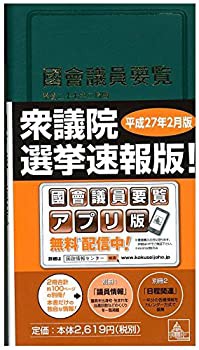 国会議員要覧 平成27年2月版(未使用 未開封の中古品)