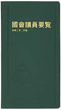 国会議員要覧 令和2年2月版(未使用 未開封の中古品)の通販は