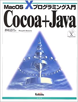 Cocoa+Java—MacOS Xプログラミング入門(未使用 未開封の中古品)
