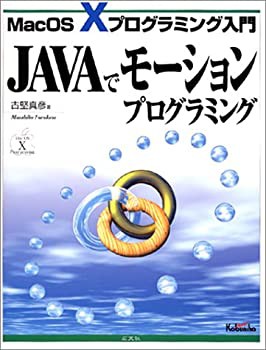 JAVAでモーションプログラミング—MacOS Xプログラミング(中古品)