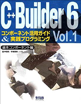 C++Builder 6コンポーネント活用ガイド&実践プログラミング (Vol.1)(未使用 未開封の中古品)の通販は