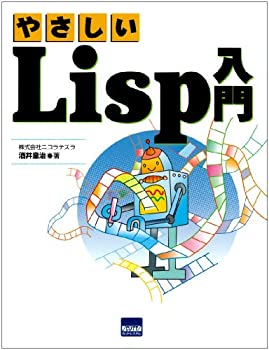 やさしいLisp入門(未使用 未開封の中古品)