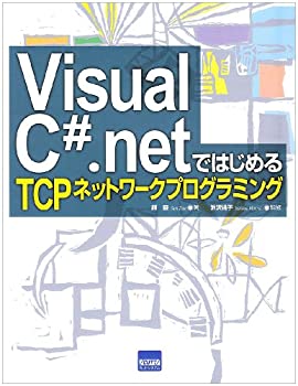 Visual C#.netではじめるTCPネットワークプログラミング(未使用 未開封の中古品) 14,161円