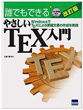 誰でもできるやさしいTEX入門—WindowsでTEXによる美麗文書の作成を実践(未使用 未開封の中古品)の通販は 8,550円