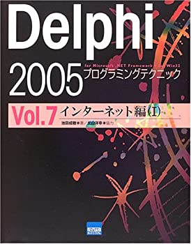 Delphi 2005プログラミングテクニック vol.7(インターネット編—For Micros(中古品)の通販は
