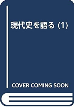 現代史を語る 1 荻田保(未使用 未開封の中古品)