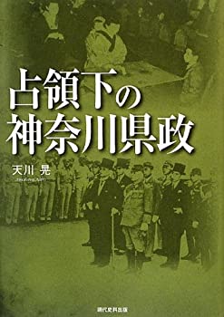 占領下の神奈川県政(未使用 未開封の中古品)の通販は