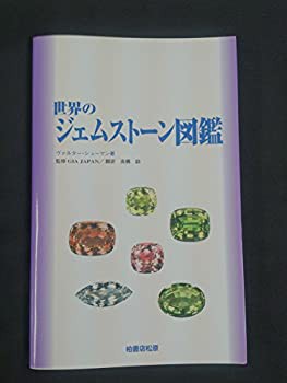 世界のジェムストーン図鑑(未使用 未開封の中古品)