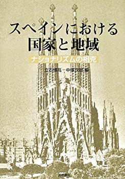 スペインにおける国家と地域—ナショナリズムの相克(中古品)の通販は