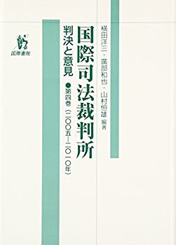国際司法裁判所—判決と意見〈第4巻〉二〇〇五‐一〇年(中古品)の通販は