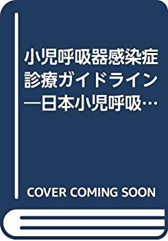 小児呼吸器感染症診療ガイドライン 2004(未使用 未開封の中古品)の通販は