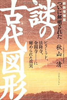 ついに解明された謎の古代図形—ピラミッド、法隆寺、金閣寺…に秘められた(未使用 未開封の中古品)の通販は 8,025円