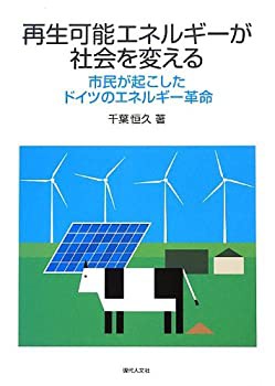 再生可能エネルギーが社会を変える―市民が起こしたドイツのエネルギー革命(未使用 未開封の中古品)